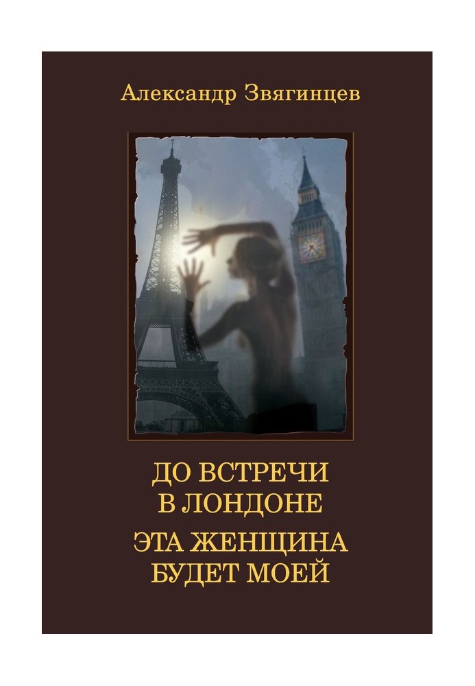 Book See you in London. This woman will be mine (compilation)
