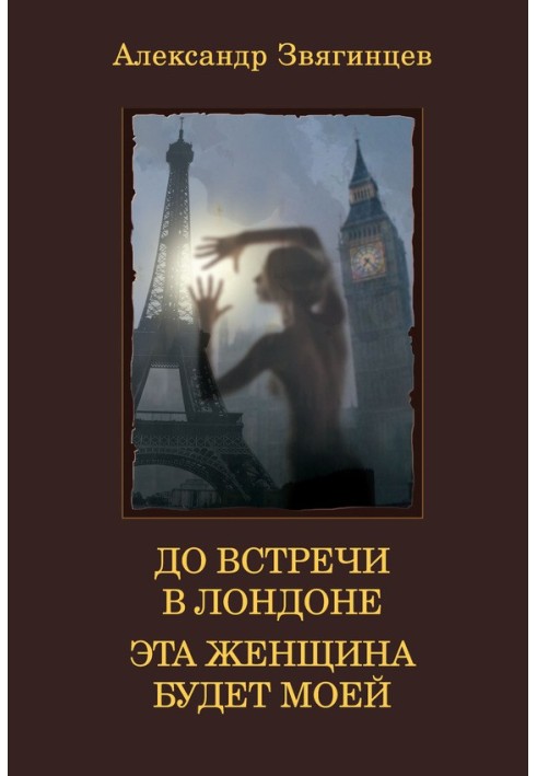 Book See you in London. This woman will be mine (compilation)