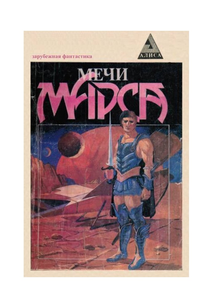 Книга Мечи Марса