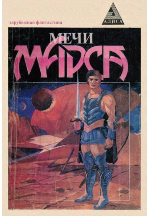 Книга Мечи Марса