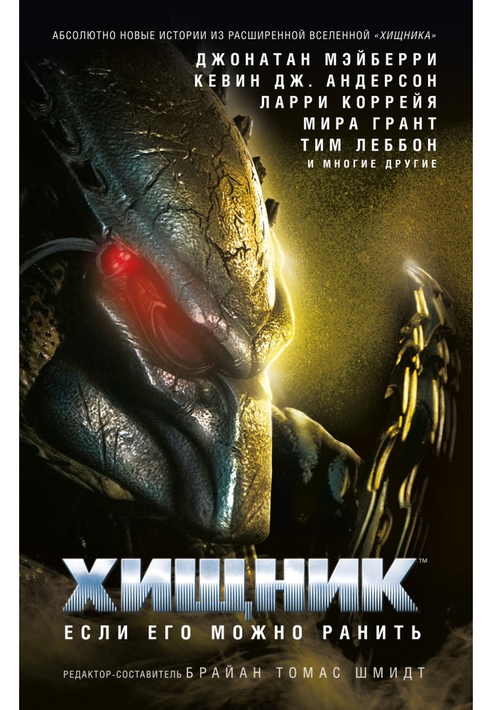 Книга Хижак. Якщо його можна поранити