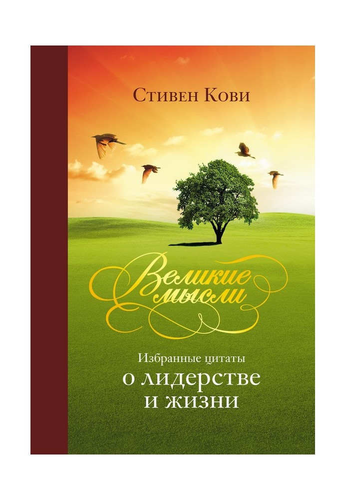 Книга Великі думки. Вибрані цитати про лідерство та життя