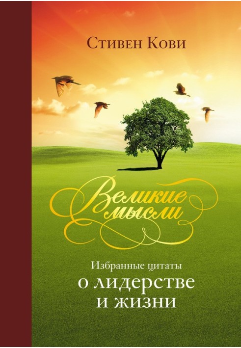 Книга Великі думки. Вибрані цитати про лідерство та життя