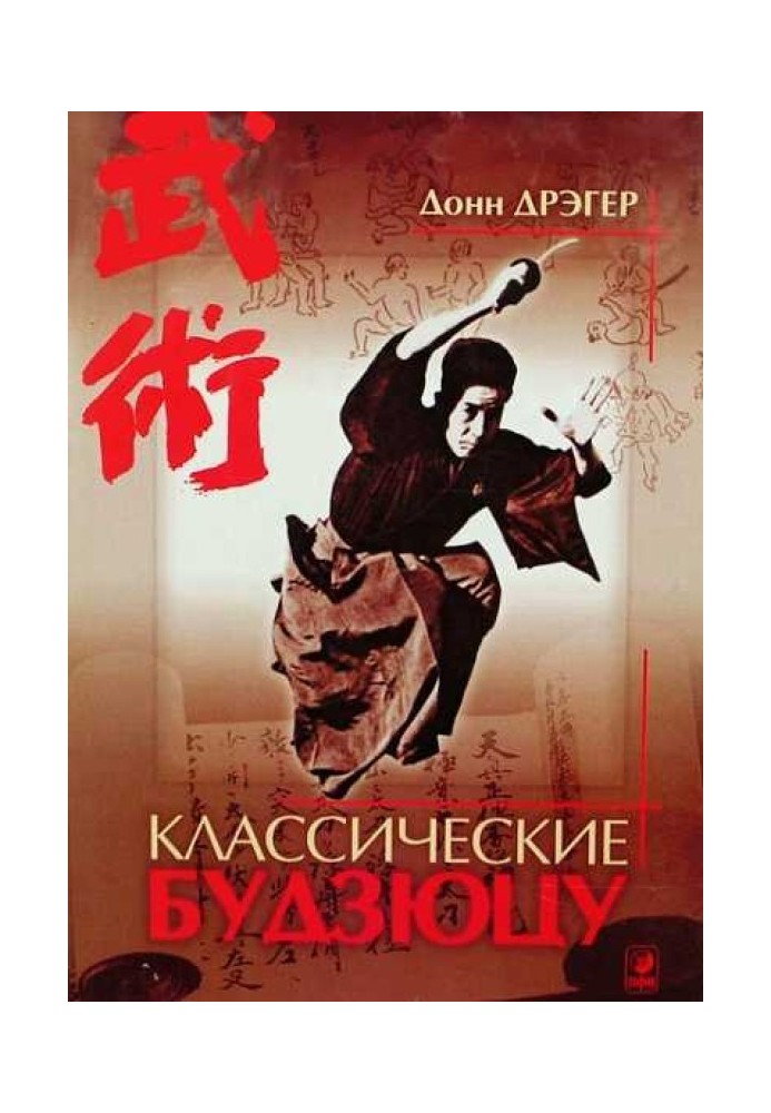 Book Classical Bujutsu [Martial Arts and Martial Paths of Japan]