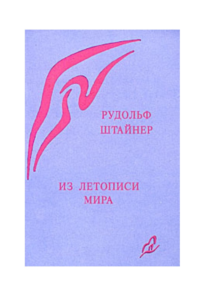 Book From the chronicle of the world. Akashic records