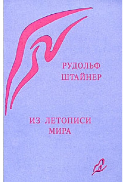 Book From the chronicle of the world. Akashic records