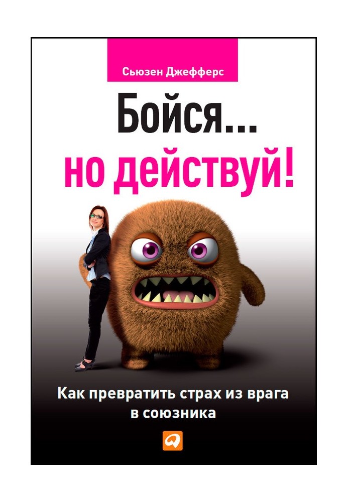 Книга Бійся… але дій! Як перетворити страх із ворога на союзника