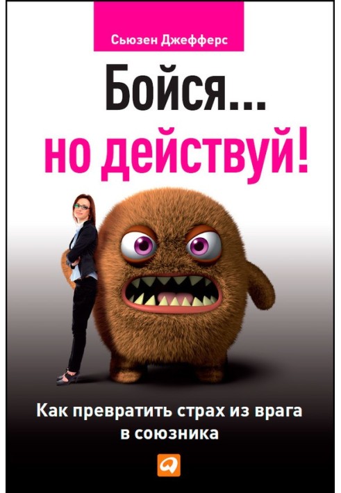 Книга Бійся… але дій! Як перетворити страх із ворога на союзника