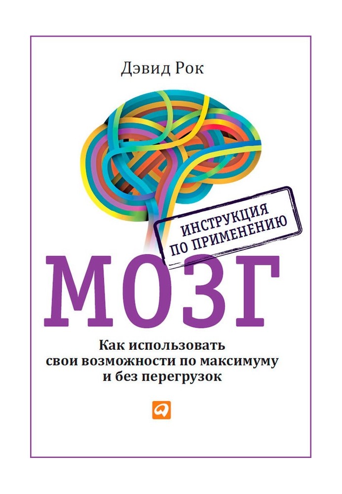 Book Brain. Instructions for use. How to use your capabilities to the maximum and without overload