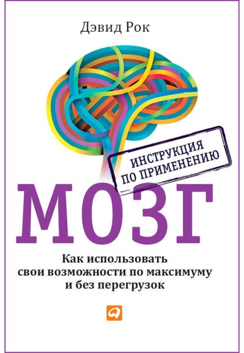 Book Brain. Instructions for use. How to use your capabilities to the maximum and without overload
