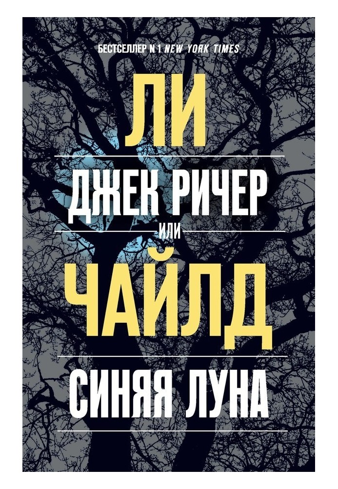 Book Jack Reacher, or Blue Moon