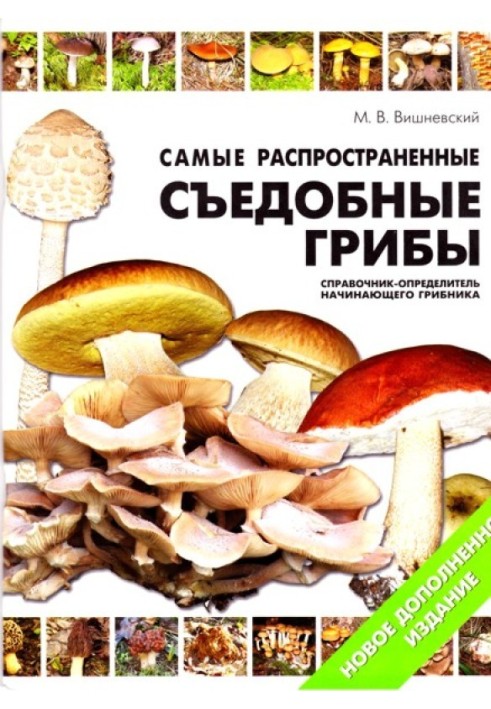Книга Найпоширеніші їстівні гриби