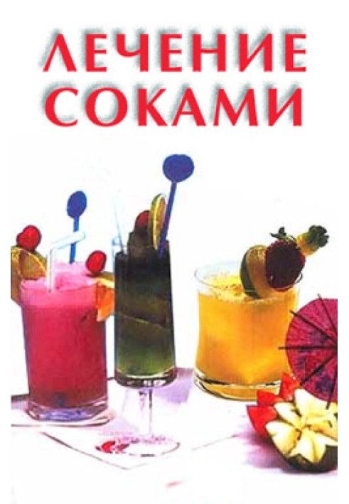 Книга Лечение соками