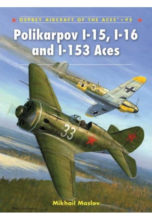 Книга Полікарпов І-15, І-16 і І-153 Тузи