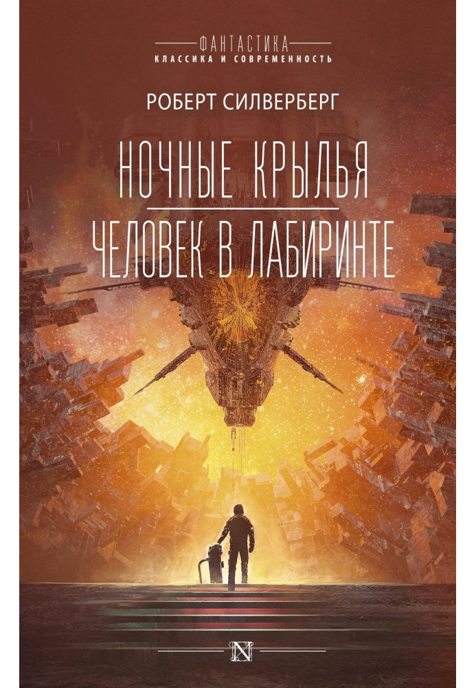 Книга Ночные крылья. Человек в лабиринте