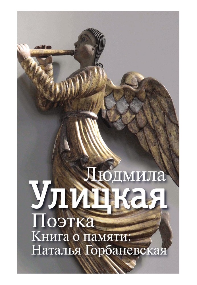 Book Poet. A book about memory. Natalya Gorbanevskaya