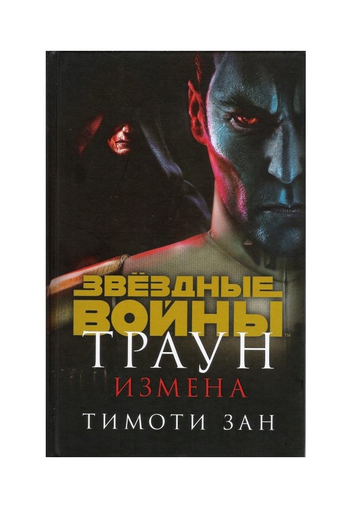 Book Thrawn. Treason