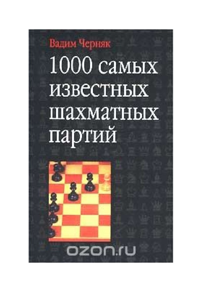 Book 1000 most famous chess games