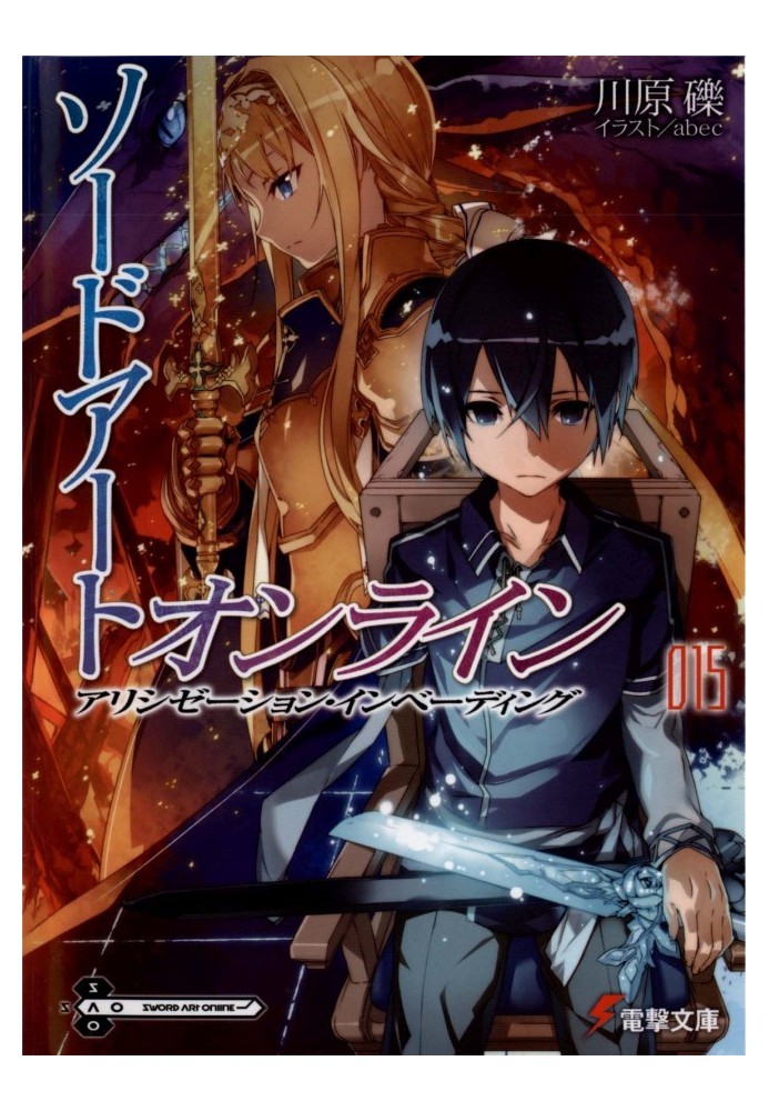 Книга Sword Art Online. Том 15. Алізація: вторгнення