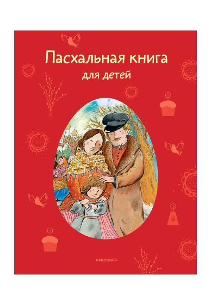 Книга Пасхальная книга для детей