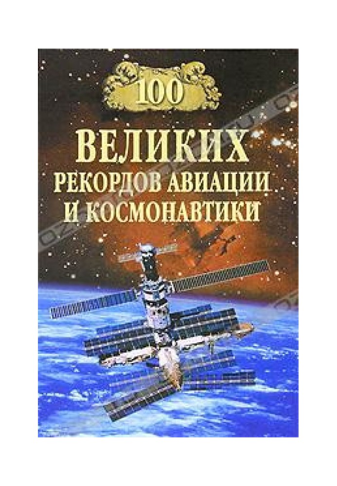 Book 100 Great Aviation and Space Records