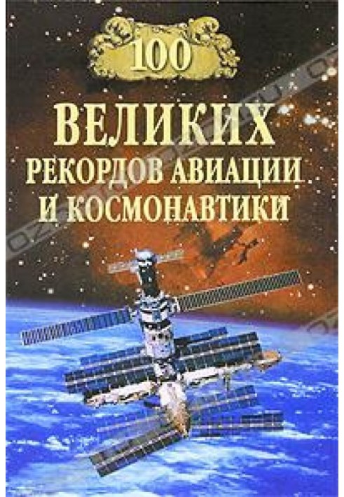 Book 100 Great Aviation and Space Records