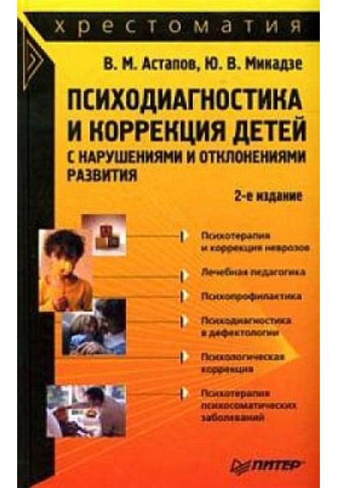 Book Psychodiagnostics and correction of children with developmental disorders and abnormalities: a textbook