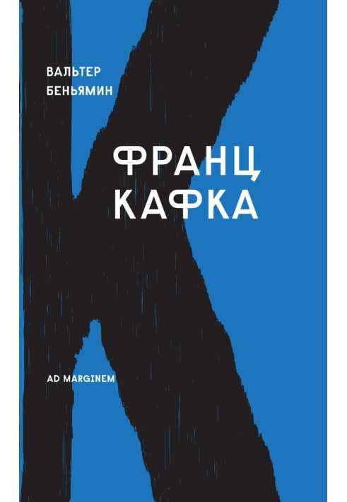Книга Франц Кафка (Вальтер Беньямин)