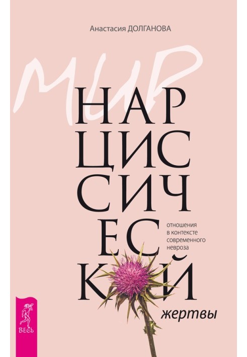 Book The world of the narcissistic victim. Relationships in the context of modern neurosis