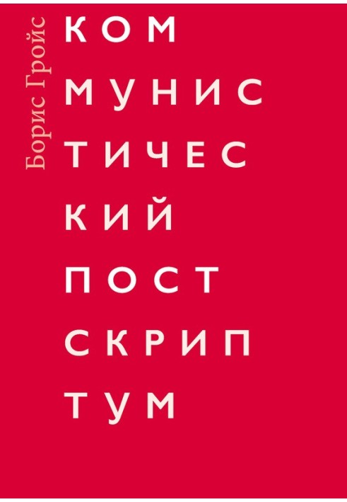 Книга Коммунистический постскриптум