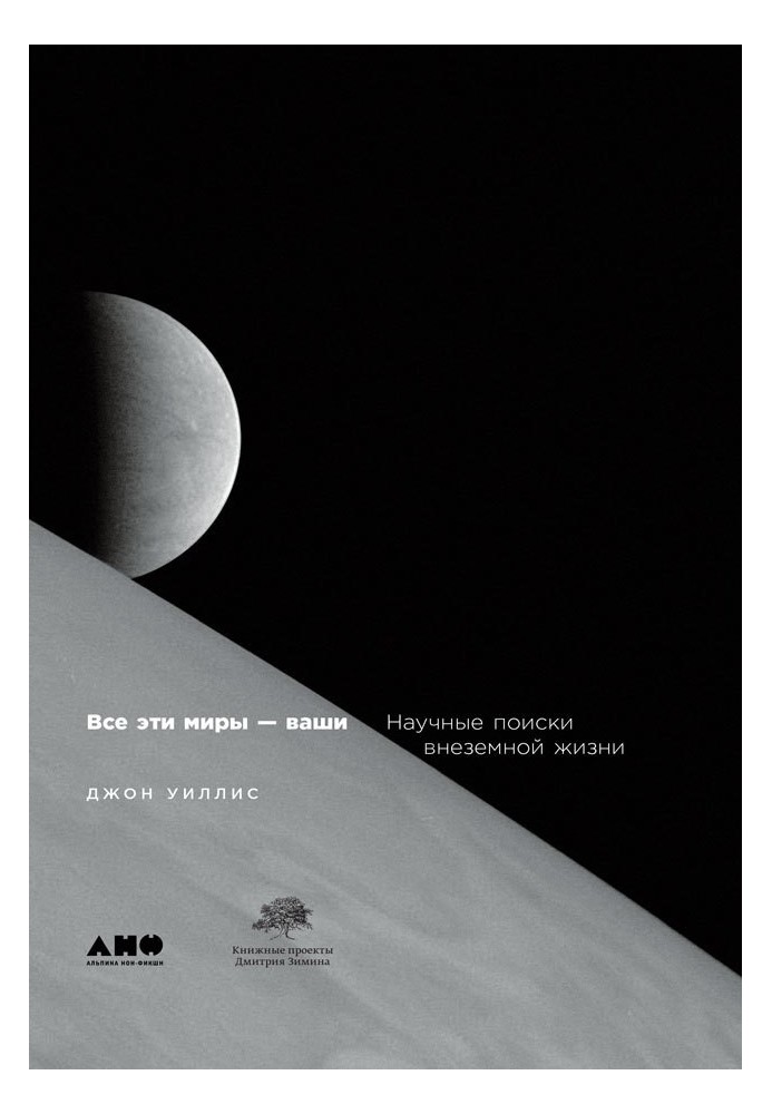 Book All these worlds are yours. Scientific search for extraterrestrial life
