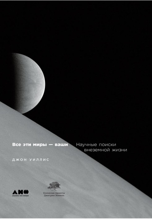 Book All these worlds are yours. Scientific search for extraterrestrial life