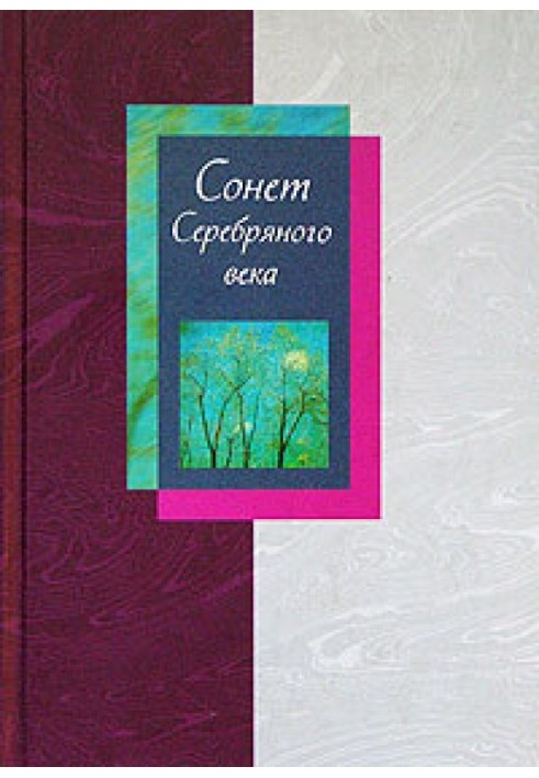 Книга Сонет Серебряного века. Том 1