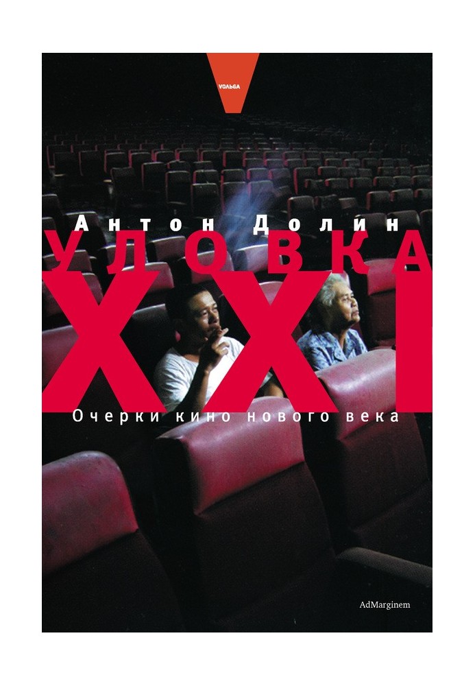Книга Уловка XXI. Очерки кино нового века