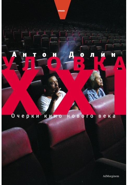 Книга Уловка XXI. Очерки кино нового века