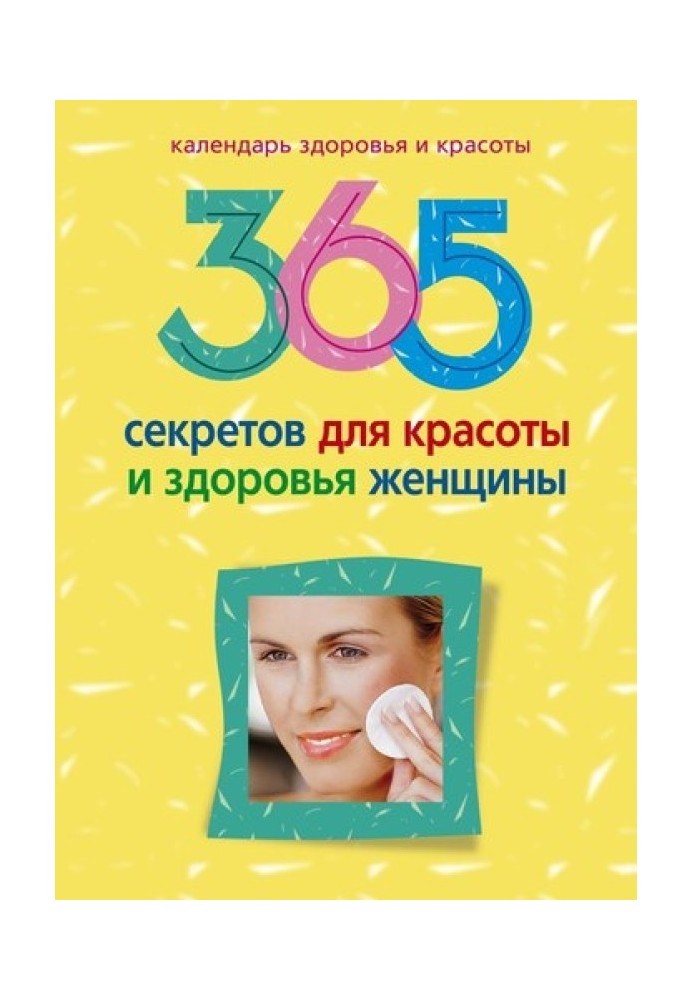 Книга 365 секретів для краси та здоров'я жінки