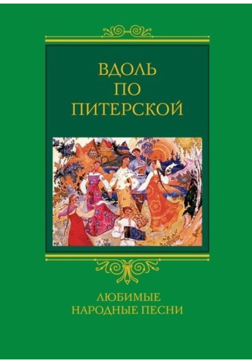 Книга Вдоль по Питерской