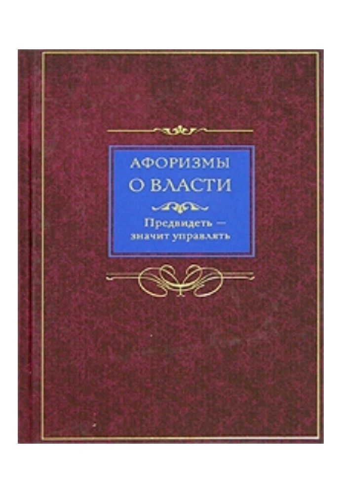 Книга Афоризми про владу