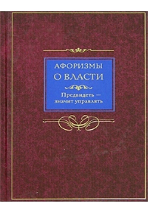 Книга Афоризми про владу