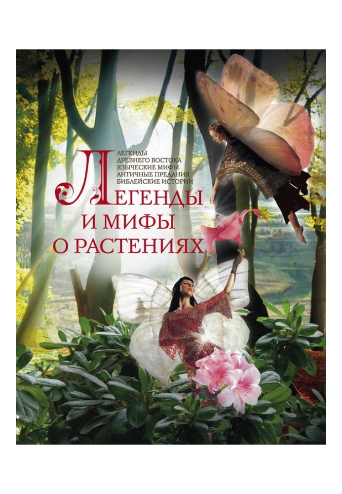 Книга Легенды и мифы о растениях