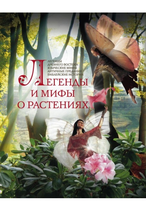 Книга Легенды и мифы о растениях