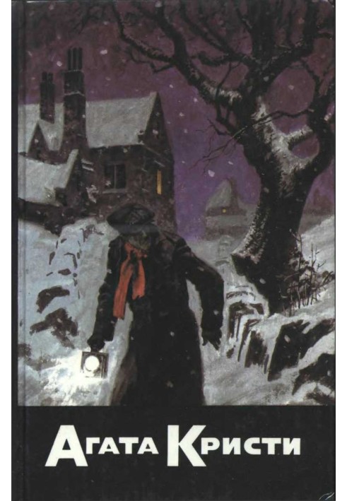 Book Murder in the passage yard. The Sittaford Mystery. The Mystery of Endhouse. Death of Lord Edgware