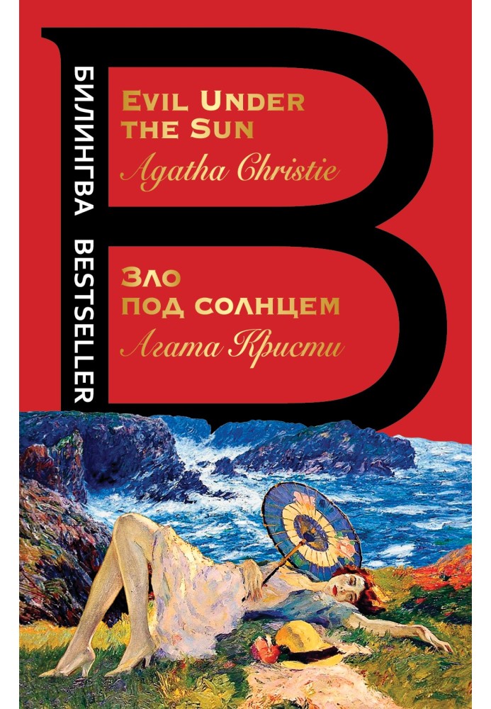 Book Evil Under the Sun