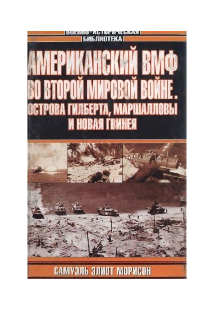 Книга Американський ВМФ у Другій Світовій Війні. Острови Гілберта, Маршаллові та Нова Гвінея