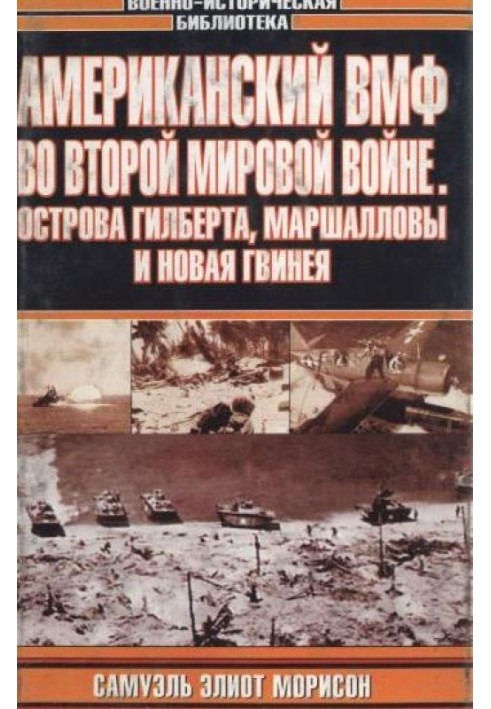 Книга Американський ВМФ у Другій Світовій Війні. Острови Гілберта, Маршаллові та Нова Гвінея