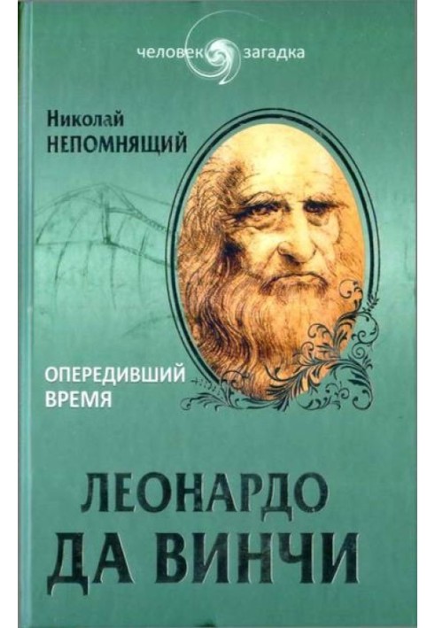 Book Leonardo da Vinci. Ahead of its time