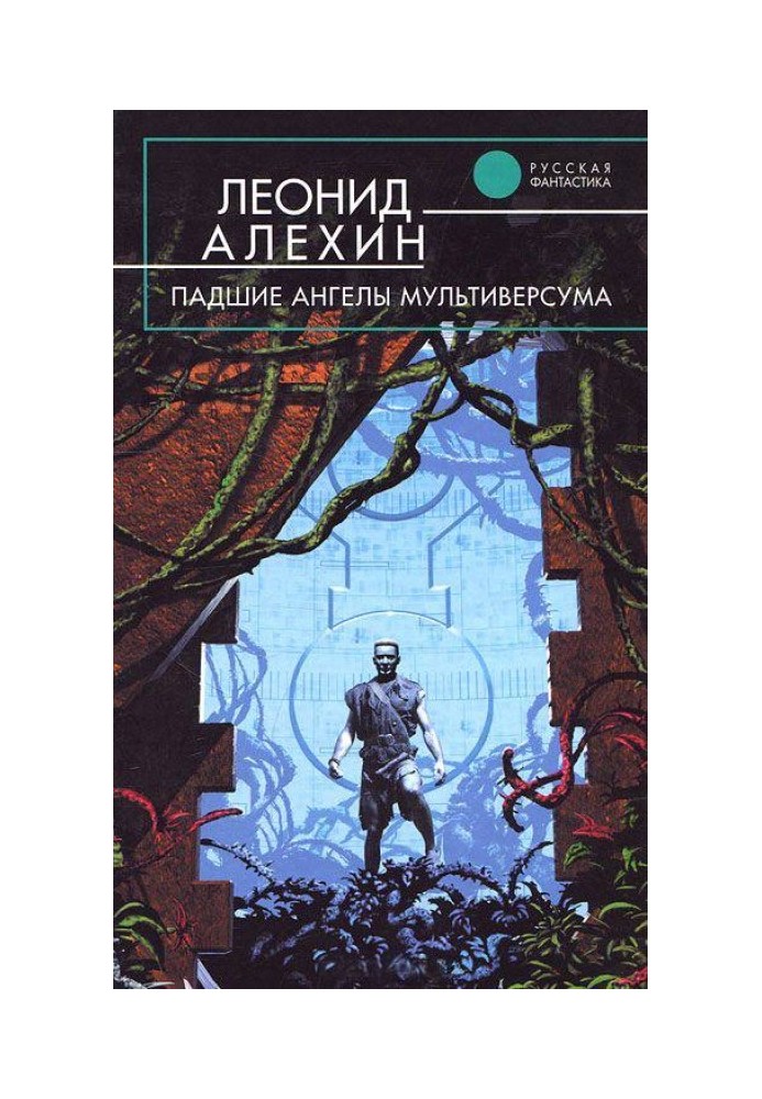 Книга Занепалі ангели Мультиверсуму