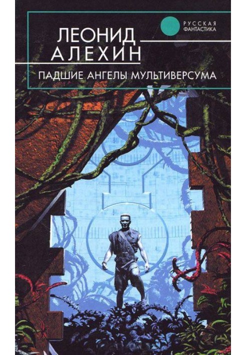 Книга Занепалі ангели Мультиверсуму