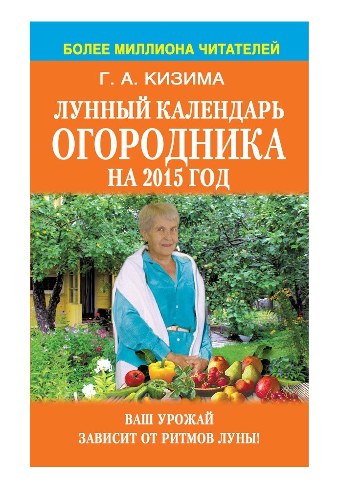 Книга Місячний календар городника на 2015 рік