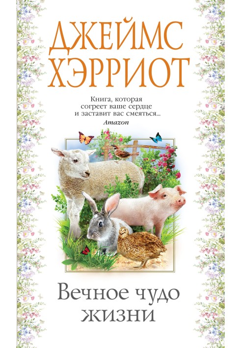 Книга Вечное чудо жизни